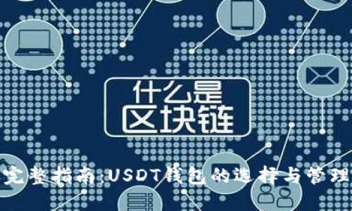 完整指南：USDT钱包的选择与管理