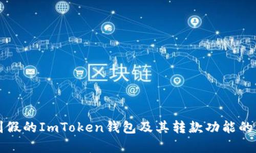 如何识别假的ImToken钱包及其转款功能的风险分析