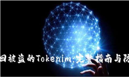 如何找回被盗的Tokenim：完整指南与防范措施