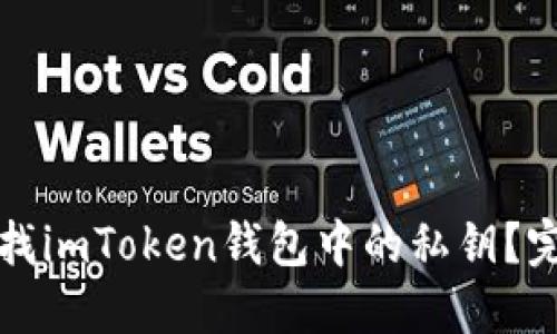 如何查找imToken钱包中的私钥？完整指南