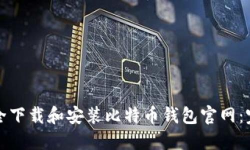 如何安全下载和安装比特币钱包官网：完整指南