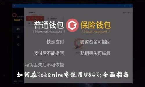 如何在Tokenim中使用USDT：全面指南