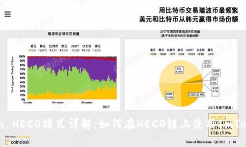 ImToken HECO模式详解：如何在HECO链上使用ImToken钱包
