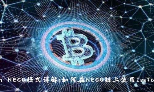 ImToken HECO模式详解：如何在HECO链上使用ImToken钱包