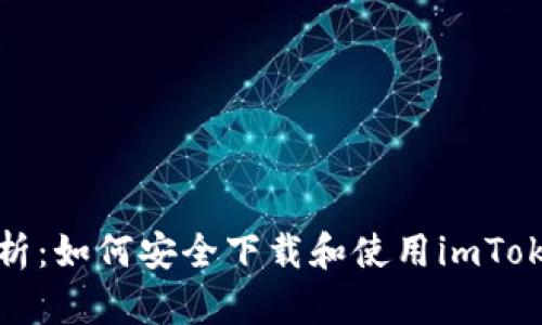 全面解析：如何安全下载和使用imToken钱包