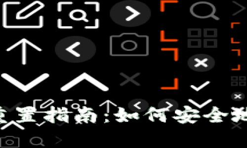 Tokenim钱包密码重置指南：如何安全地更换您的钱包密码