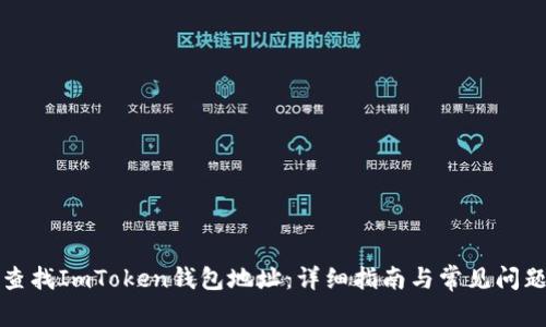 如何查找ImToken钱包地址：详细指南与常见问题解答