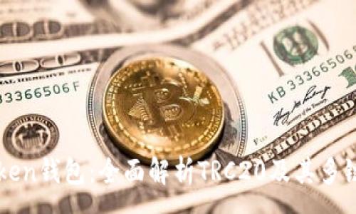 :
imToken钱包：全面解析TRC20及其多链支持