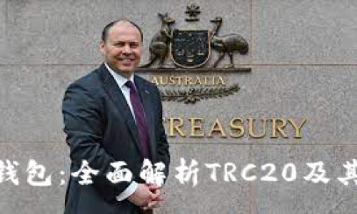 :
imToken钱包：全面解析TRC20及其多链支持