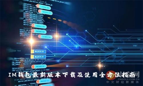 IM钱包最新版本下载及使用全方位指南
