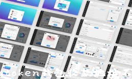 
如何解决Imtoken钱包收款地址不显示的问题