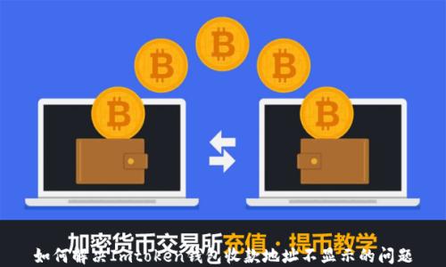 
如何解决Imtoken钱包收款地址不显示的问题