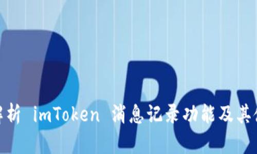 : 全面解析 imToken 消息记录功能及其使用技巧