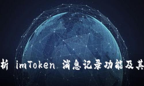 : 全面解析 imToken 消息记录功能及其使用技巧