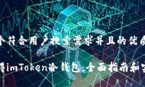 思考一个符合用户搜索需求并且的优质

如何获得imToken冷钱包：全面指南和实用技巧