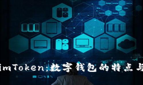 全面了解imToken：数字钱包的特点与使用指南