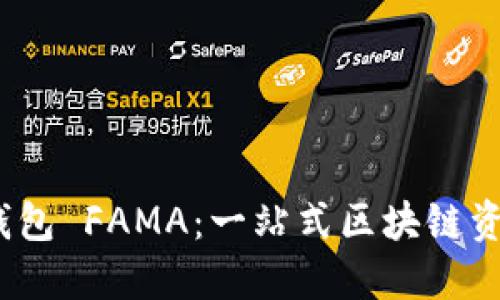 IM Token官网钱包 FAMA：一站式区块链资产管理平台详解