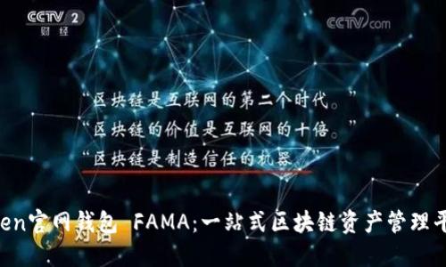 IM Token官网钱包 FAMA：一站式区块链资产管理平台详解