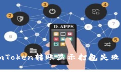 如何解决ImToken转账显示打包失败的常见问题