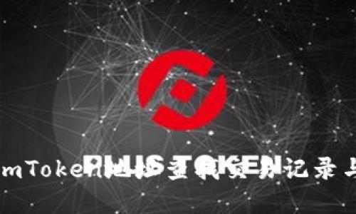 如何通过imToken地址查找交易记录与资产信息