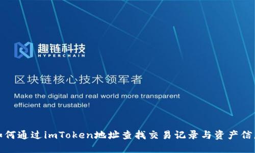 如何通过imToken地址查找交易记录与资产信息