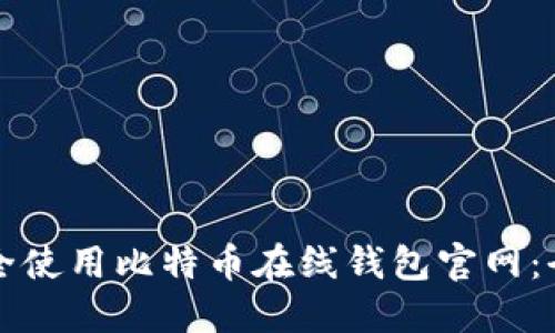 如何安全使用比特币在线钱包官网：全面指南