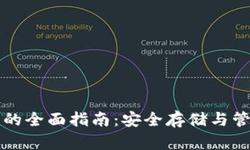 比特币钱包与密钥的全面指南：安全存储与管理你的比特币资产