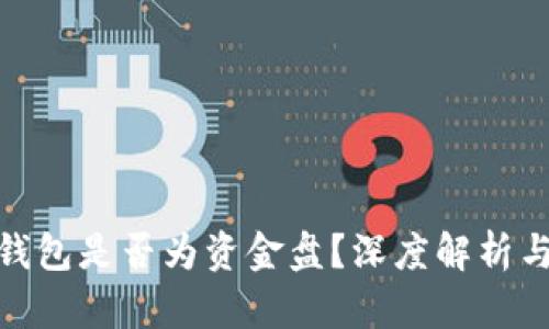 imToken钱包是否为资金盘？深度解析与安全指南
