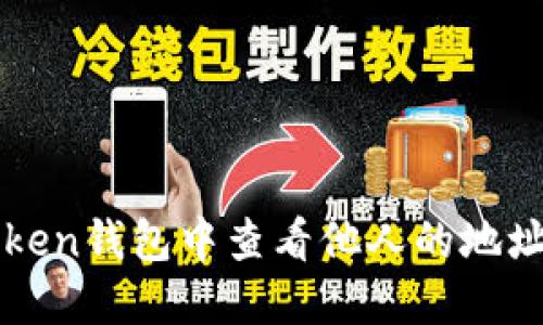 如何在imToken钱包中查看他人的地址及相关信息