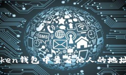 如何在imToken钱包中查看他人的地址及相关信息