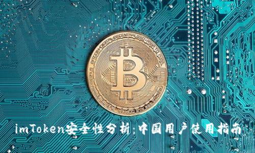 imToken安全性分析：中国用户使用指南