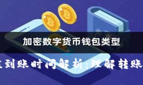以太坊钱包充值到账时间解析：理解转账流程和影响因素