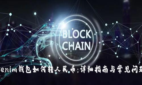 : Tokenim钱包如何转人民币：详细指南与常见问题解答