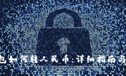: Tokenim钱包如何转人民币：详细指南与常见问题解答