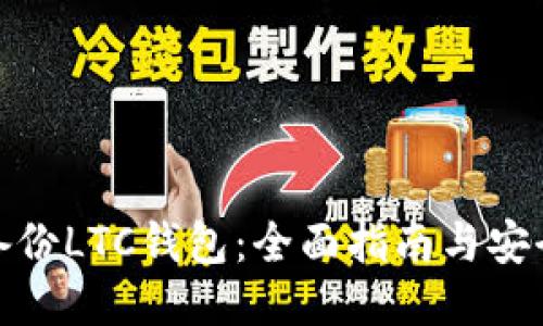 如何备份LTC钱包：全面指南与安全策略