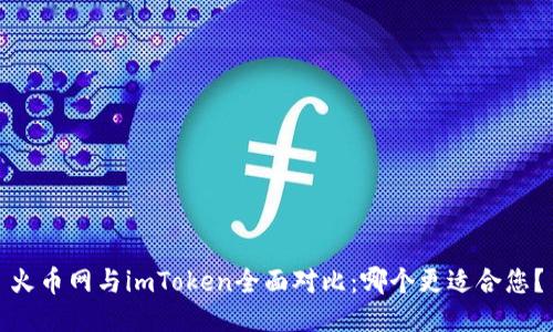 火币网与imToken全面对比：哪个更适合您？