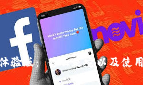 imToken体验版： 什么是它以及使用体验分析