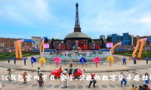 比特币BTC钱包官网下载：安全、便捷的数字货币存储解决方案