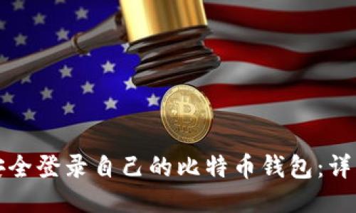 如何安全登录自己的比特币钱包：详细指南