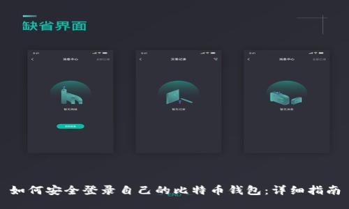 如何安全登录自己的比特币钱包：详细指南