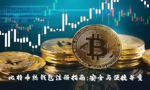 比特币热钱包注册指南：安全与便捷并重