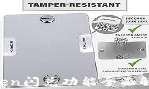 
2023年imToken闪兑功能全面解析：还能用吗？