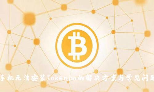 华为手机无法安装Tokenim的解决方案与常见问题解析