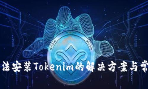 华为手机无法安装Tokenim的解决方案与常见问题解析