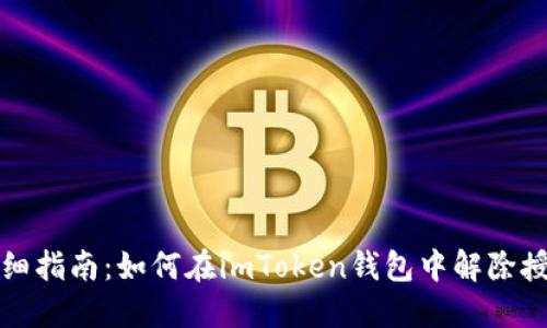 详细指南：如何在imToken钱包中解除授权