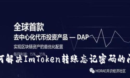 如何解决ImToken转账忘记密码的问题