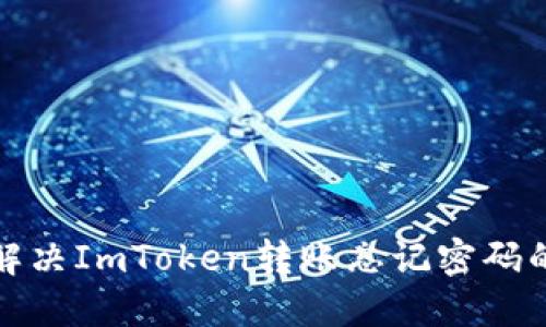 如何解决ImToken转账忘记密码的问题