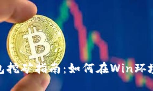 imToken钱包挖矿指南：如何在Win环境中高效利用