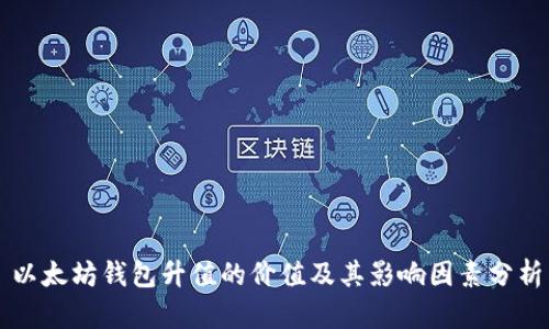 以太坊钱包升值的价值及其影响因素分析