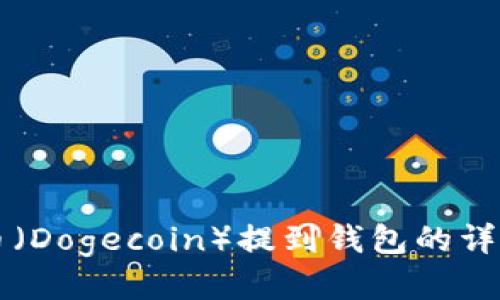 狗狗币（Dogecoin）提到钱包的详细指南